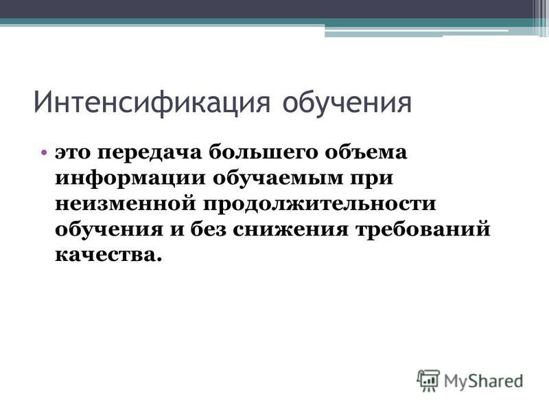 Интенсификация Производства Это