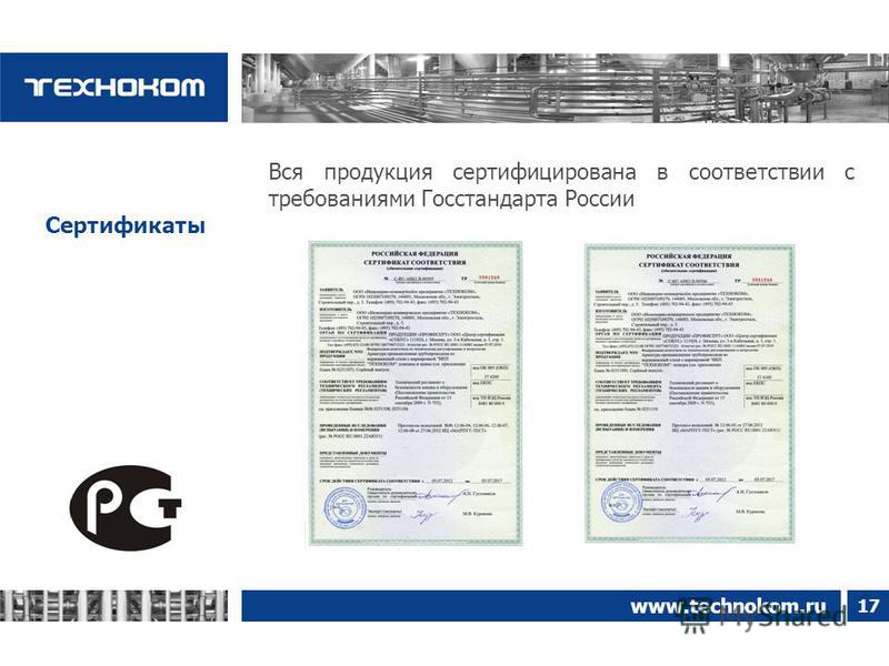 17 www.technokom.ru Сертификаты Вся продукция сертифицирована в соответствии с требованиями Госстандарта России