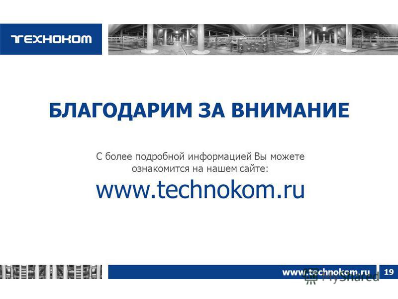 19 БЛАГОДАРИМ ЗА ВНИМАНИЕ www.technokom.ru С более подробной информацией Вы можете ознакомится на нашем сайте: www.technokom.ru