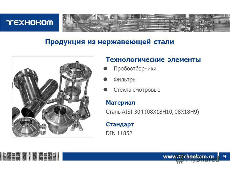 9 www.technokom.ru Сталь AISI 304 (08Х18Н10, 08Х18Н9) DIN 11852 Технологические элементы Стандарт Материал Фильтры Стекла смотровые Пробоотборники Продукция из нержавеющей стали