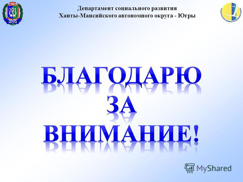 Департамент социального развития Ханты-Мансийского автономного округа - Югры