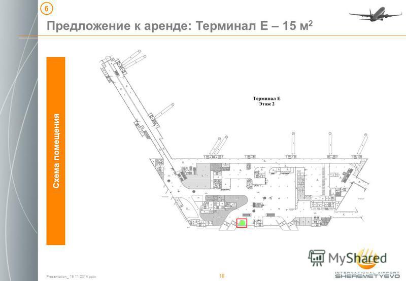 Presentation_ 19 11 2014. pptx 18 Схема помещения Предложение к аренде: Терминал E – 15 м 2 6