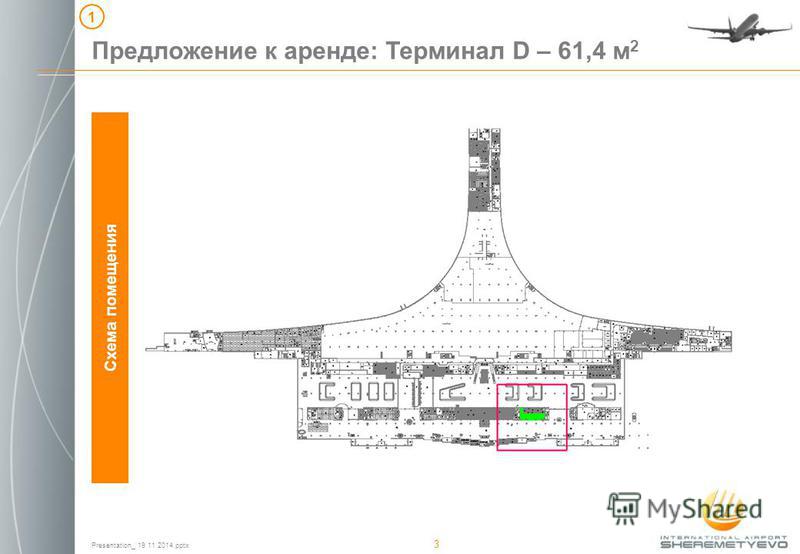 Presentation_ 19 11 2014. pptx 3 Схема помещения Предложение к аренде: Терминал D – 61,4 м 2 1
