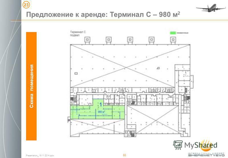 Presentation_ 19 11 2014. pptx 66 Схема помещения Предложение к аренде: Терминал C – 980 м 2 23