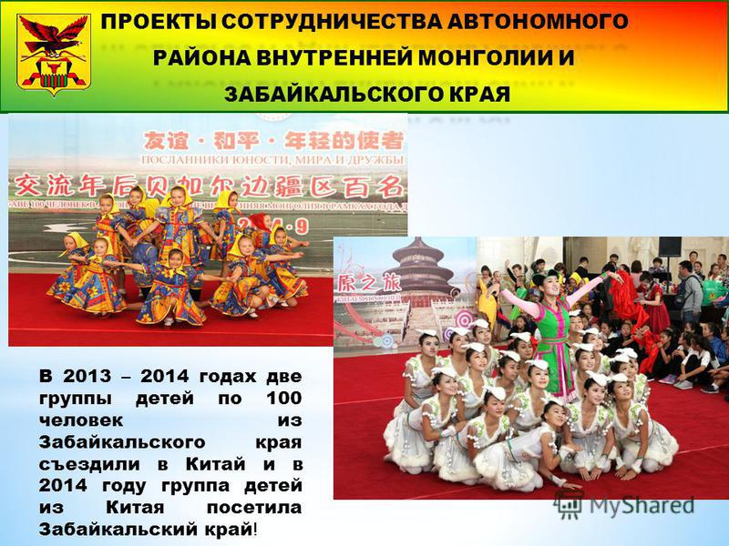В 2013 – 2014 годах две группы детей по 100 человек из Забайкальского края съездили в Китай и в 2014 году группа детей из Китая посетила Забайкальский край !