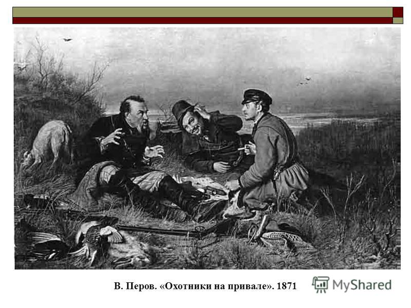 В. Перов. «Охотники на привале». 1871