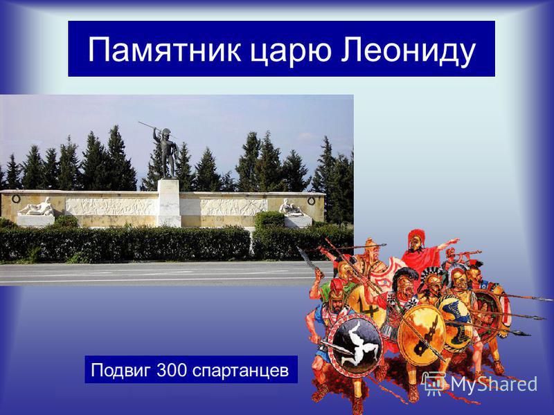 Памятник царю Леониду Подвиг 300 спартанцев