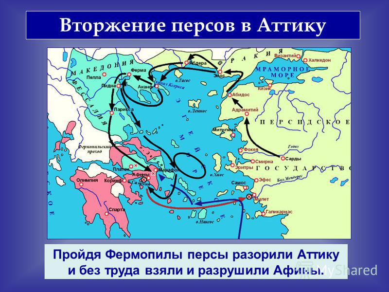 Вторжение персов в Аттику Пройдя Фермопилы персы разорили Аттику и без труда взяли и разрушили Афины.