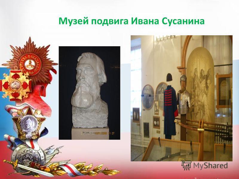 Музей подвига Ивана Сусанина