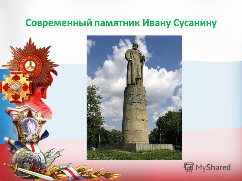 Современный памятник Ивану Сусанину