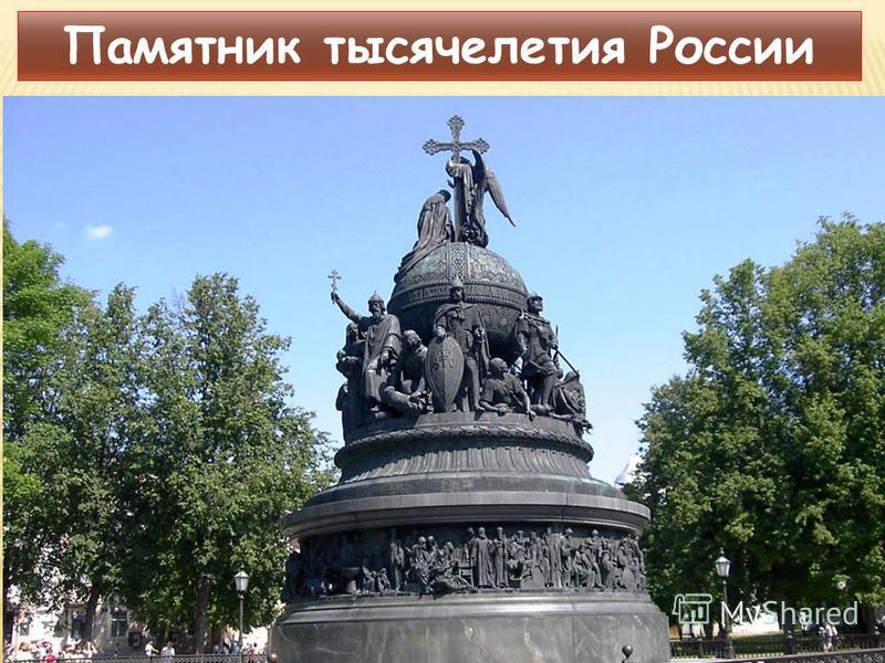 Памятник тысячелетия России