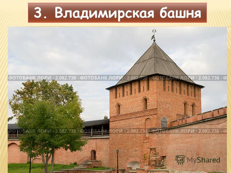 3. Владимирская башня