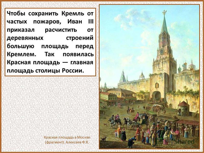Таким, каким мы видим Кремль сегодня, он становится именно в царствование Ивана III. В 1495 году был положен последний кирпич в стены нового Кремля. Московский Кремль. Современный вид.