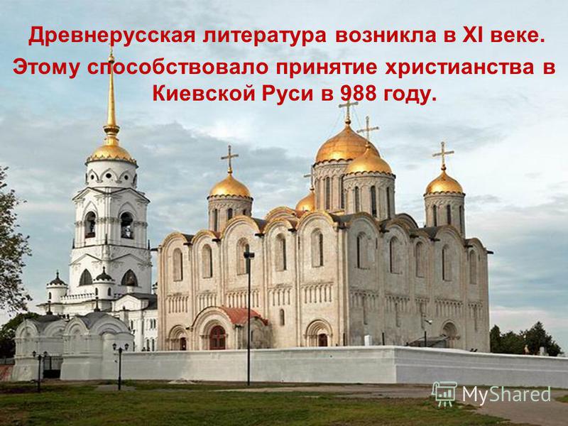 Древнерусская литература возникла в XI веке. Этому способствовало принятие христианства в Киевской Руси в 988 году.