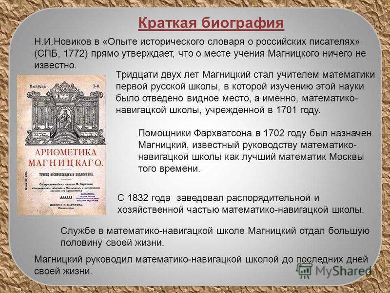 Тридцати двух лет Магницкий стал учителем математики первой русской школы, в которой изучению этой науки было отведено видное место, а именно, математико- навигацкой школы, учрежденной в 1701 году. Службе в математико-навигацкой школе Магницкий отдал