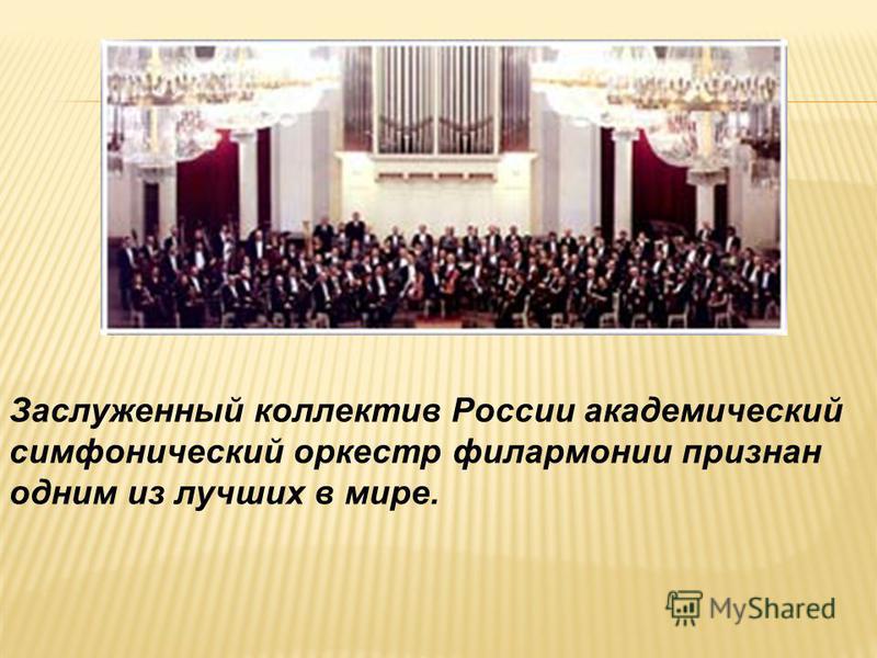 Заслуженный коллектив России академический симфонический оркестр филармонии признан одним из лучших в мире.