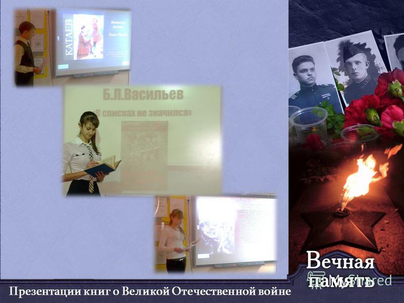 Презентации книг о Великой Отечественной войне