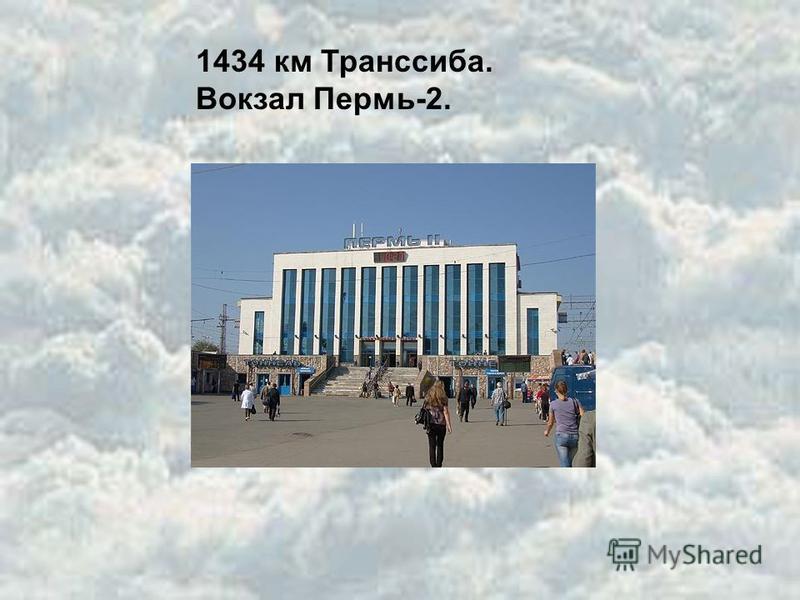 1434 км Транссиба. Вокзал Пермь-2.