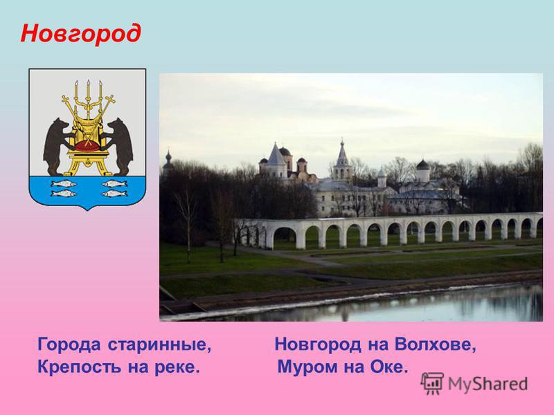 Города старинные, Новгород на Волхове, Крепость на реке. Муром на Оке. Новгород