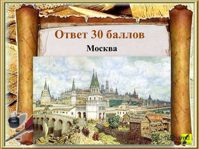 Москва Ответ 30 баллов
