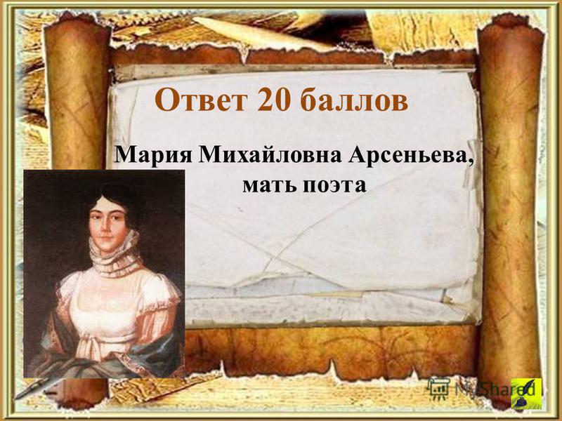 Мария Михайловна Арсеньева, мать поэта Ответ 20 баллов