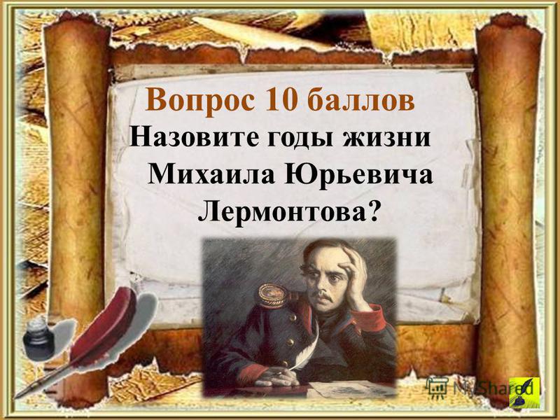 Вопрос 10 баллов Назовите годы жизни Михаила Юрьевича Лермонтова?