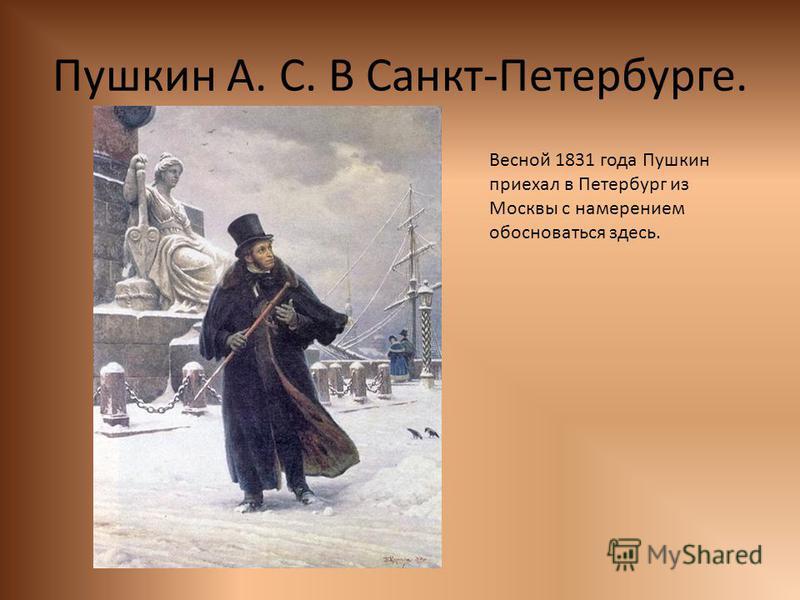 Пушкин А. С. В Санкт-Петербурге. Весной 1831 года Пушкин приехал в Петербург из Москвы с намерением обосноваться здесь.