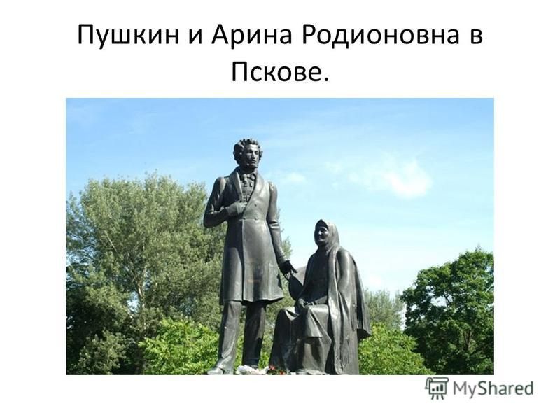 Пушкин и Арина Родионовна в Пскове.