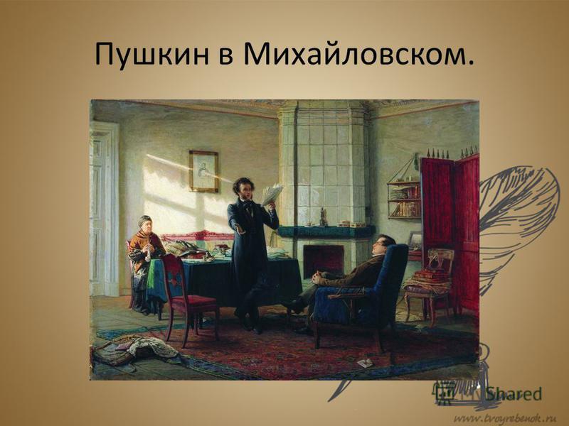 Пушкин в Михайловском.