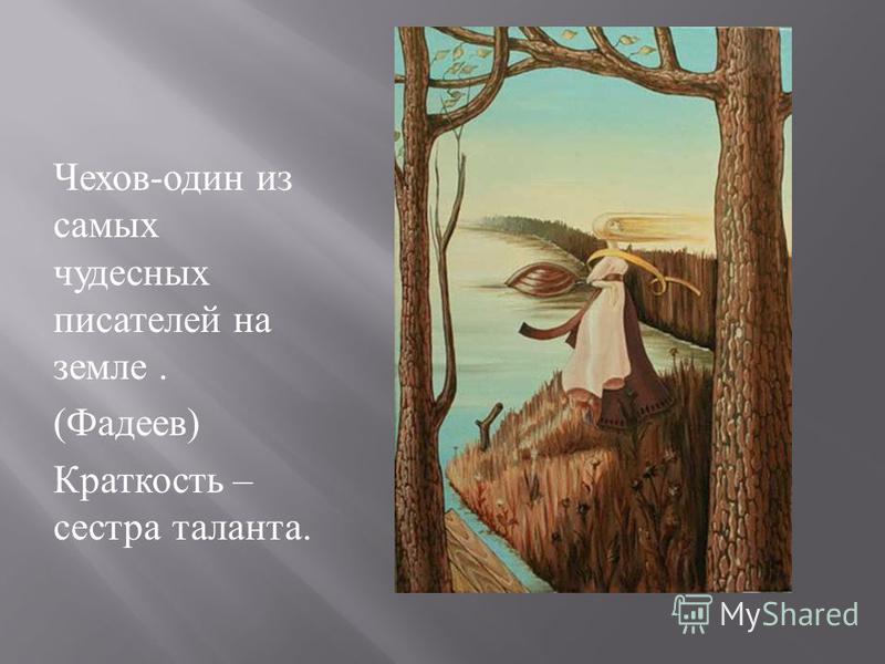 Чехов - один из самых чудесных писателей на земле. ( Фадеев ) Краткость – сестра таланта.