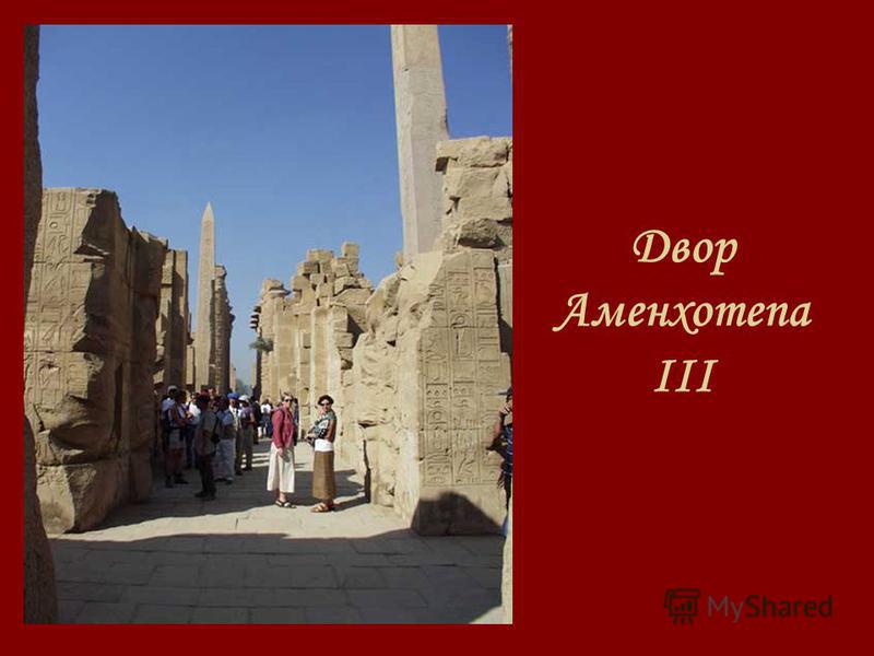Двор Аменхотепа III