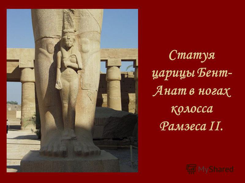 Статуя царицы Бент- Анат в ногах колосса Рамзеса II.