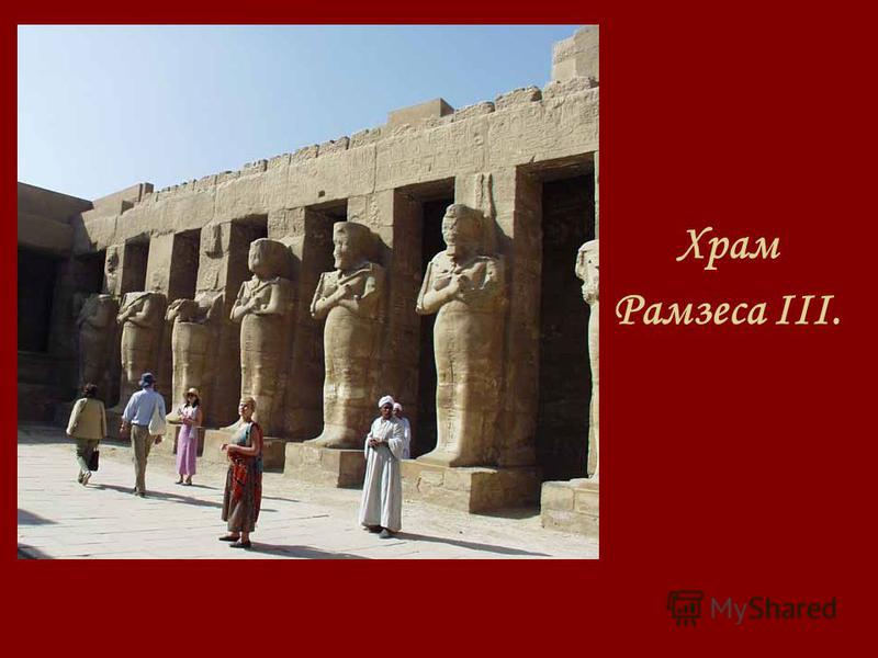 Храм Рамзеса III.
