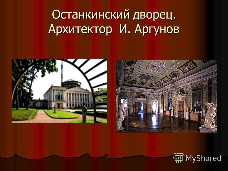 Останкинский дворец. Архитектор И. Аргунов