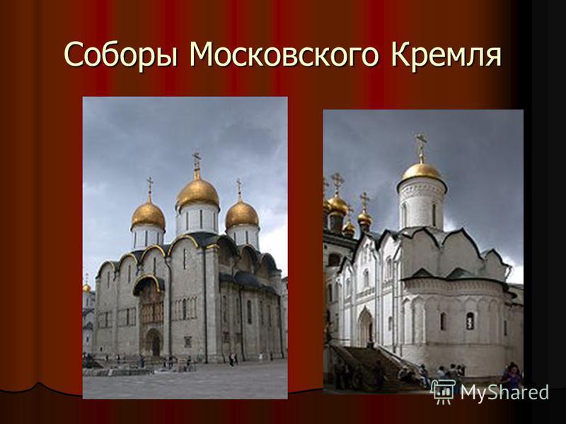Соборы Московского Кремля