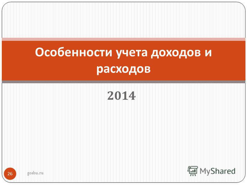 2014 26 Особенности учета доходов и расходов gosbu.ru