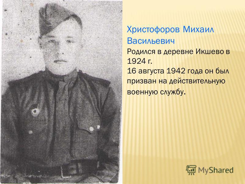 Жезлов Петр Тимофеевич Родился в деревне Икшево в 1901 г. Умер в 1987 г.