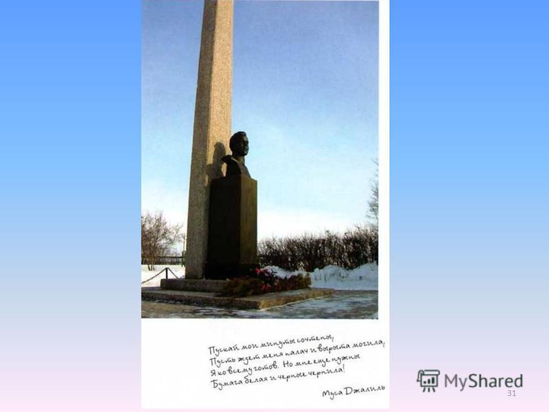 Мемориал поэту в Асекеево Оренбургской области. Открыт в 2005 г. 30
