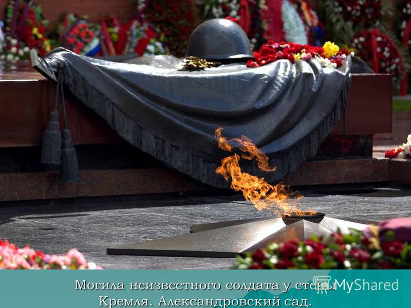 Могила неизвестного солдата у стены Кремля. Александровский сад.