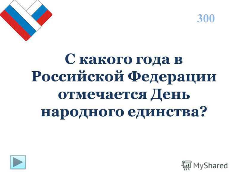 С какого года в Российской Федерации отмечается День народного единства? 300