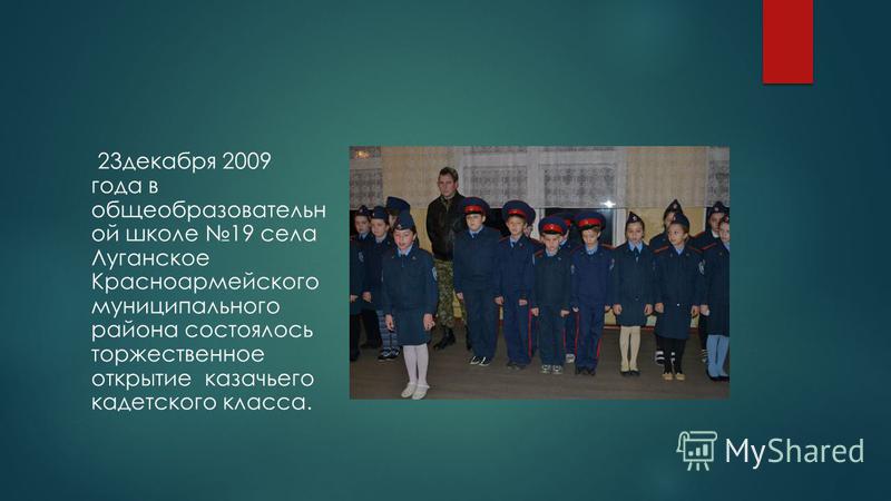 23 декабря 2009 года в общеобразовательной школе 19 села Луганское Красноармейского муниципального района состоялось торжественное открытие казачьего кадетского класса.