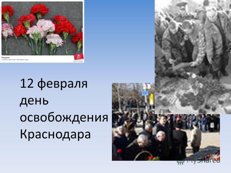 12 февраля день освобождения Краснодара