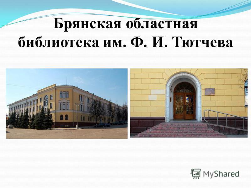 Брянская областная библиотека им. Ф. И. Тютчева