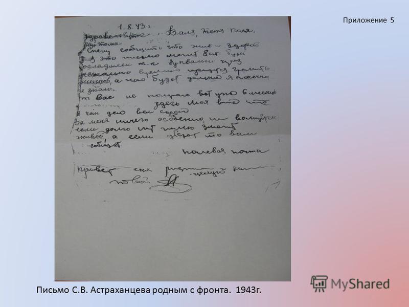Приложение 5 Письмо С.В. Астраханцева родным с фронта. 1943 г.