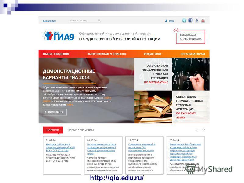 http://gia.edu.ru/