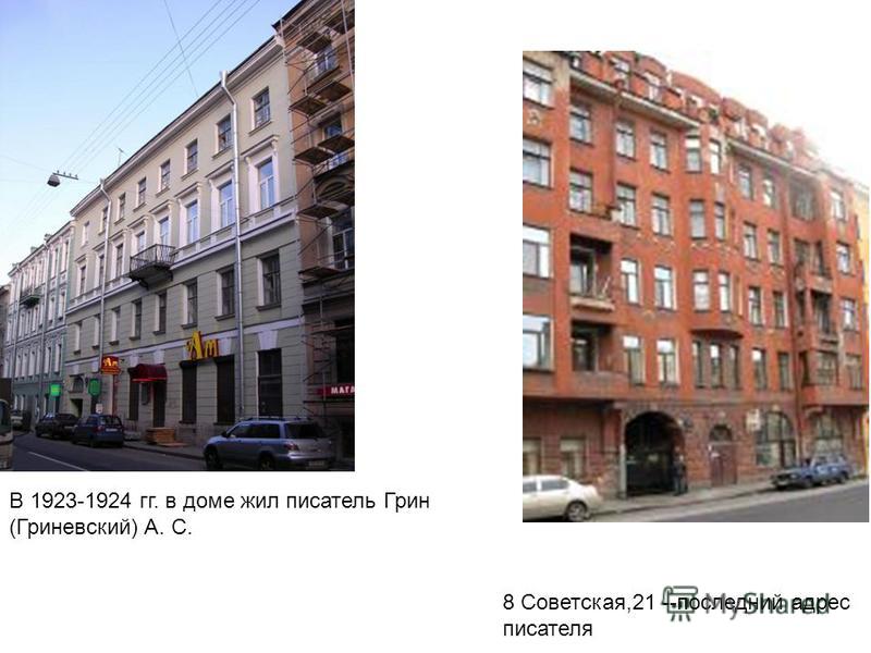 8 Советская,21 --последний адрес писателя В 1923-1924 гг. в доме жил писатель Грин (Гриневсякий) А. С.