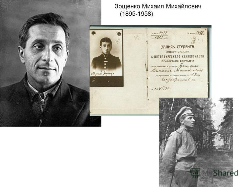 Зощенко Михаил Михайлович (1895-1958)