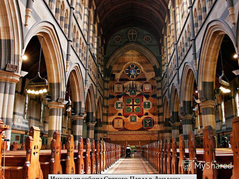Интерьер собора Святого Павла в Лондоне.