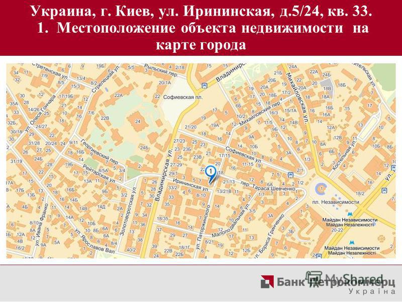 Украина, г. Киев, ул. Ирининская, д.5/24, кв. 33. 1. Местоположение объекта недвижимости на карте города