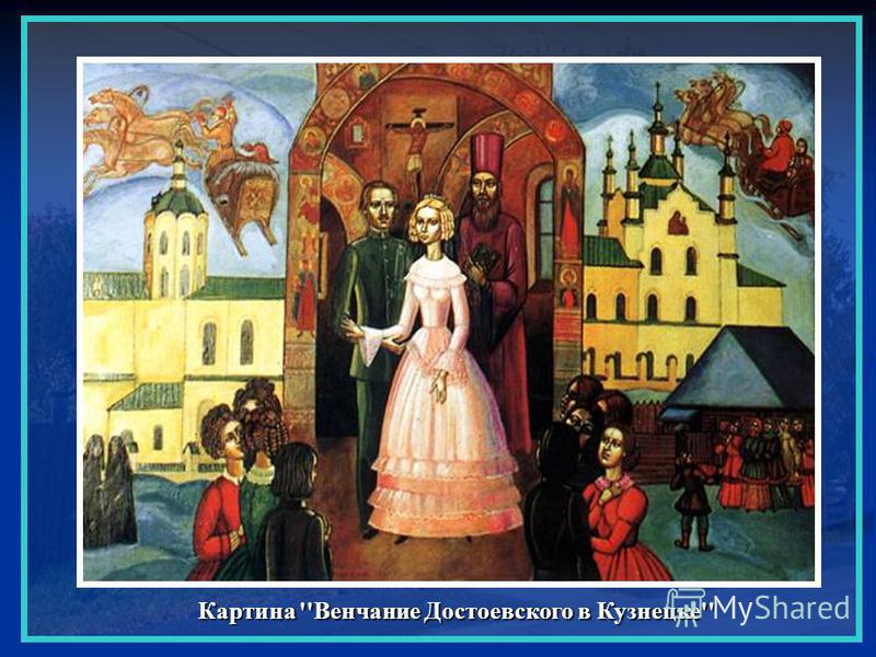 Картина ''Венчание Достоевского в Кузнецке''